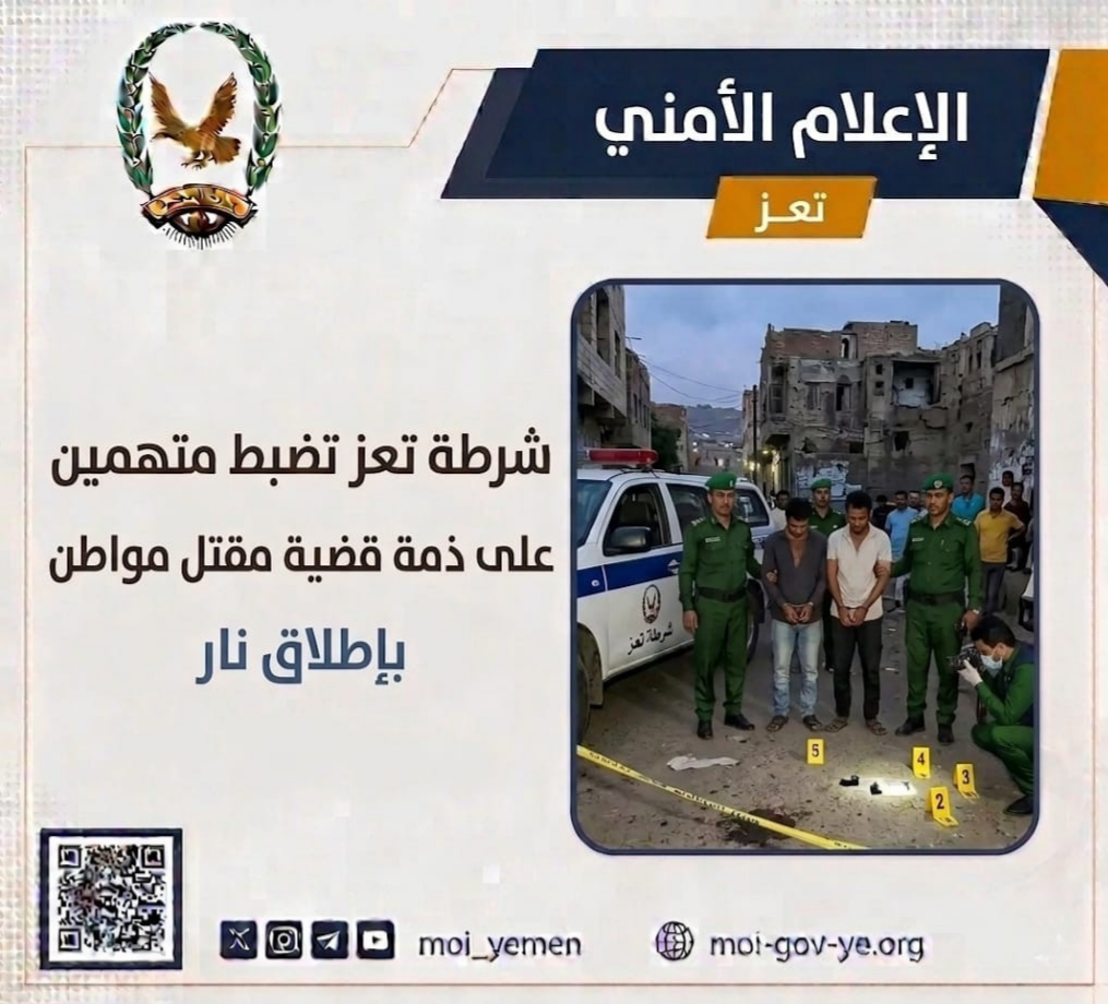 شرطة تعز تضبط متهمين على ذمة قضية مقتل مواطن بإطلاق نار Image
