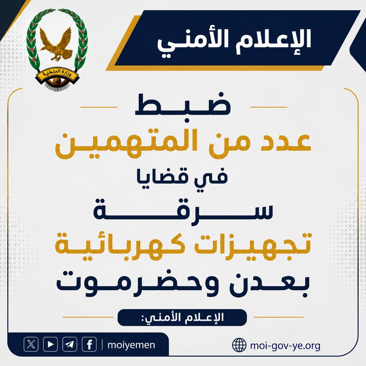 ضبط عدد من المتهمين في قضايا سرقة تجهيزات كهربائية بعدن وحضرموت Image
