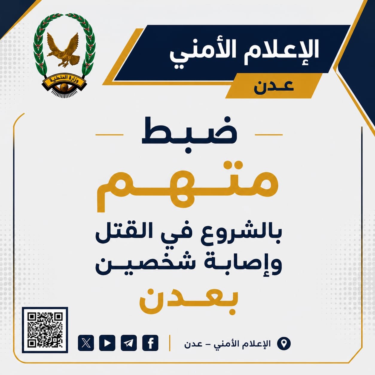 ضبط متهم بالشروع في القتل وإصابة شخصين بعدن Image