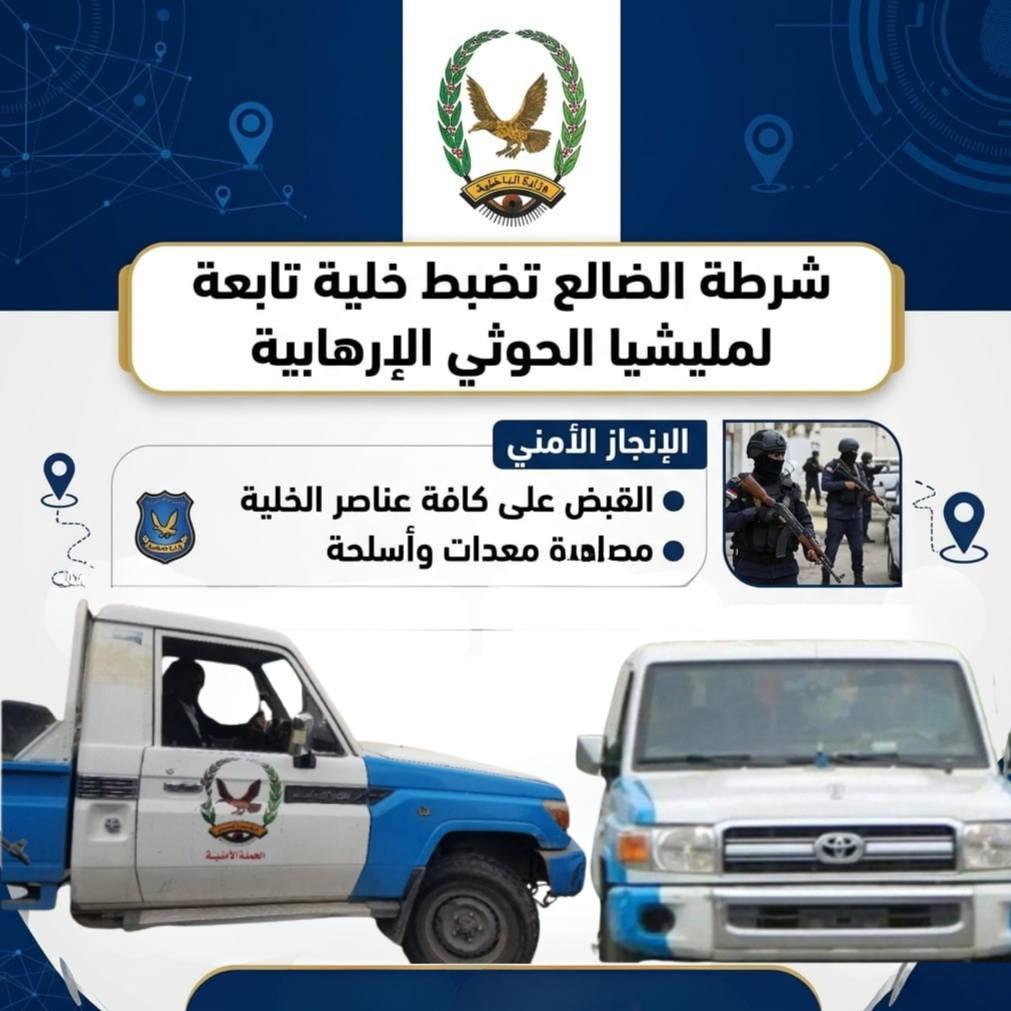 شرطة الضالع تضبط خلية تابعة لمليشيا الحوثي الإرهابية Image