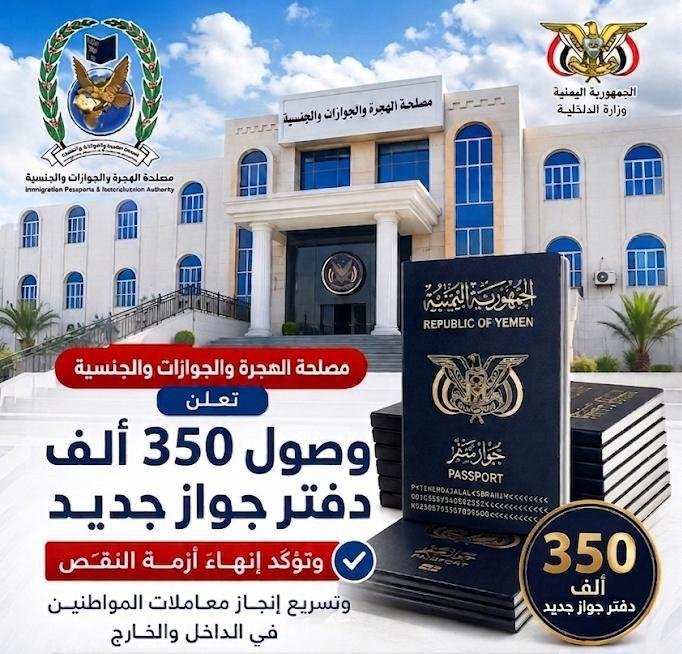مصلحة الهجرة والجوازات تعلن وصول 350 ألف دفتر جواز جديد وإنهاء أزمة النقص في الداخل والخارج Image