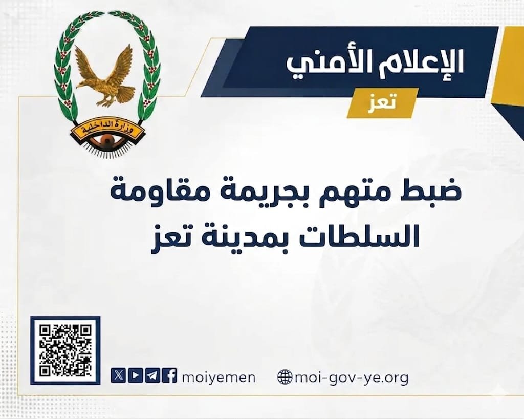 ضبط متهم بجريمة مقاومة السلطات بمدينة تعز Image