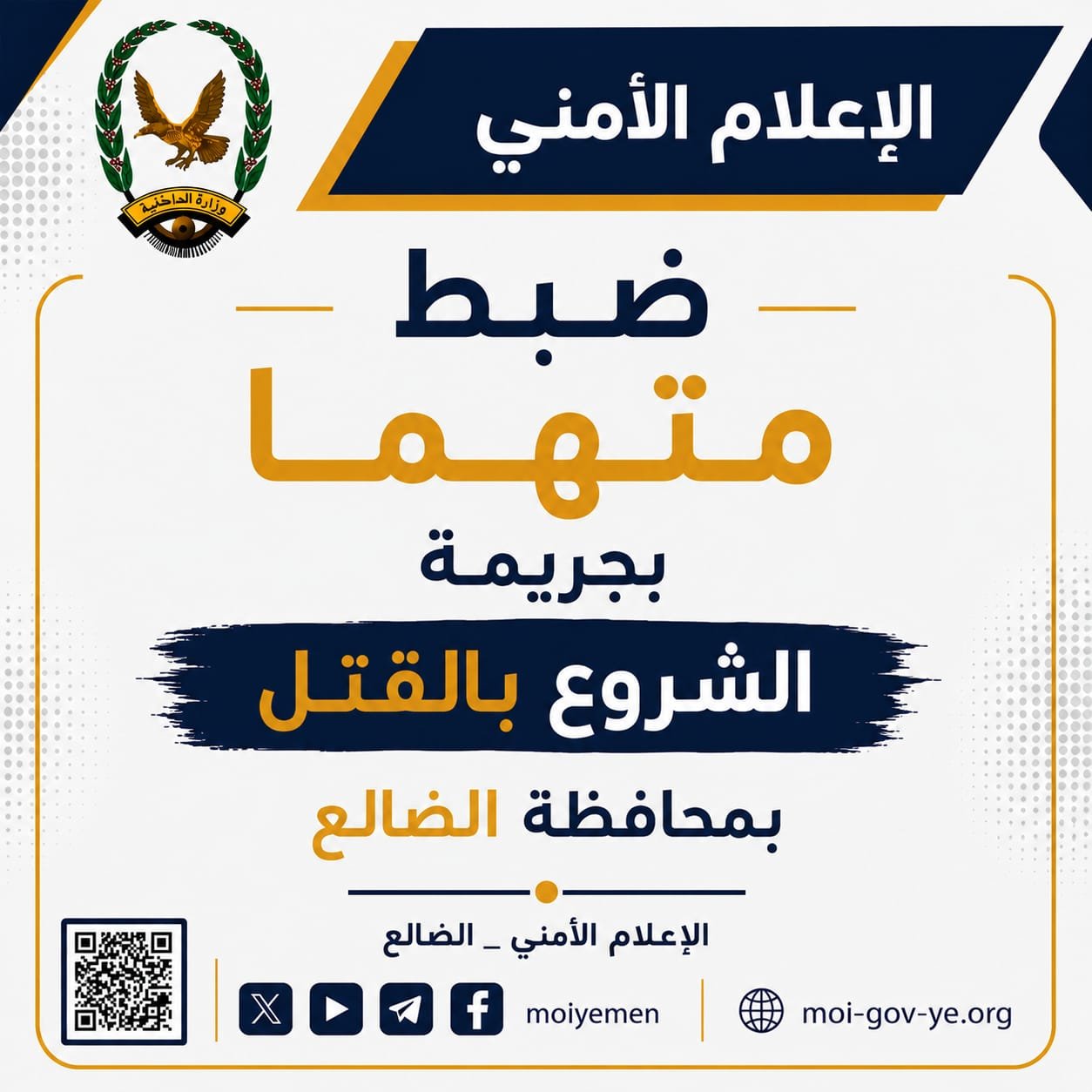 ضبط متهما بجريمة الشروع بالقتل بمحافظة الضالع Image
