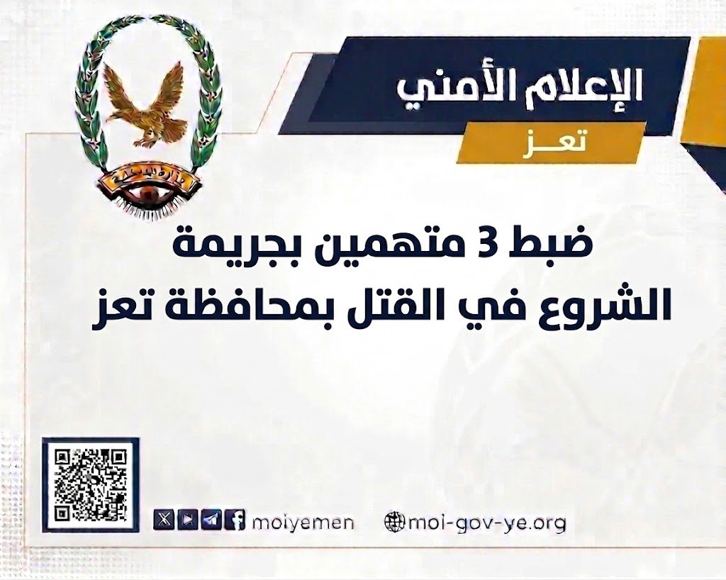 ضبط 3 متهمين بجريمة الشروع في القتل بمحافظة تعز Image