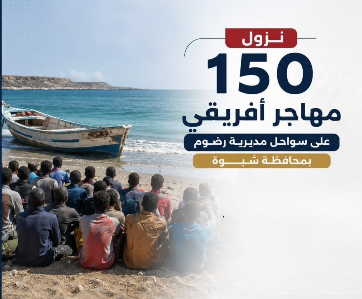 نزول 150 مهاجر أفريقي على سواحل مديرية رضوم بمحافظة شبوة Image