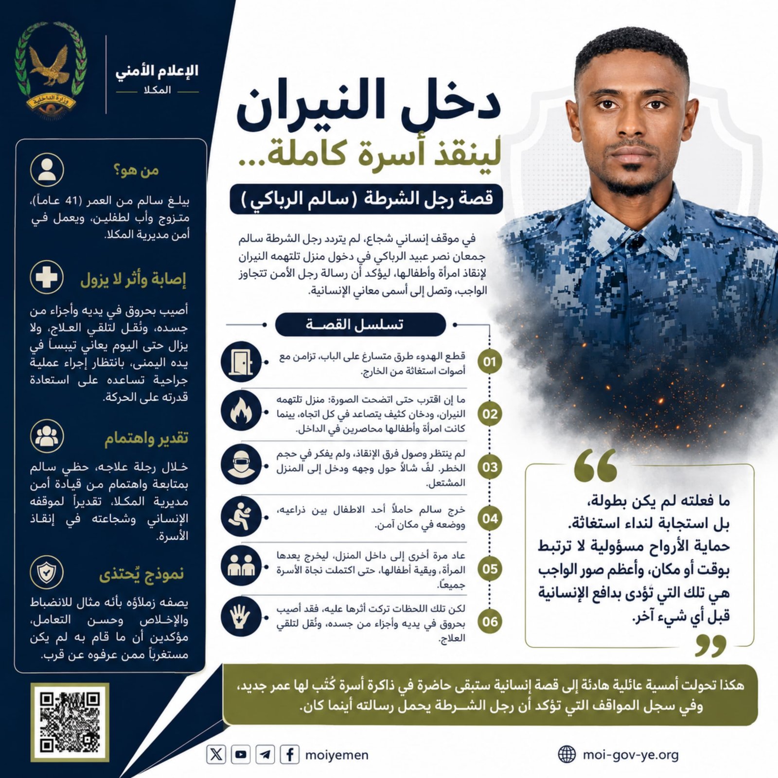 دخل النيران لينقذ أسرة كاملة... قصة رجل الشرطة (سالم الرباكي)  Image