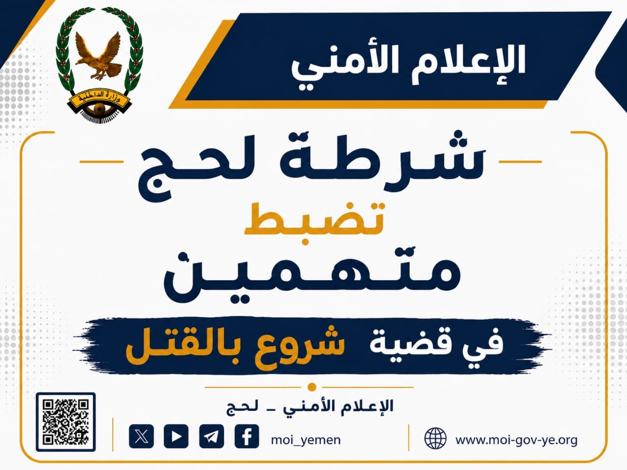 شرطة لحج تضبط متهمين في قضية شروع بالقتل Image