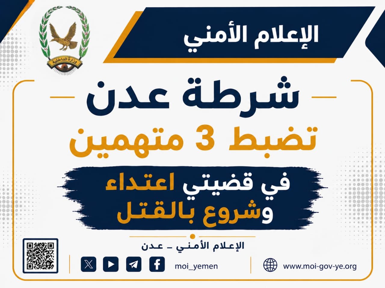 شرطة عدن تضبط 3 متهمين في قضيتي اعتداء وشروع بالقتل Image
