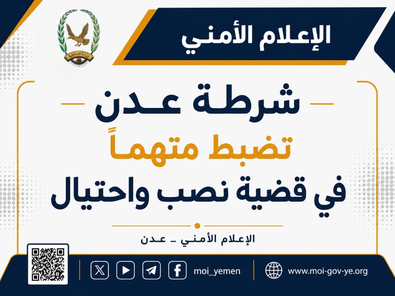 شرطة عدن تضبط متهماً في قضية نصب واحتيال Image