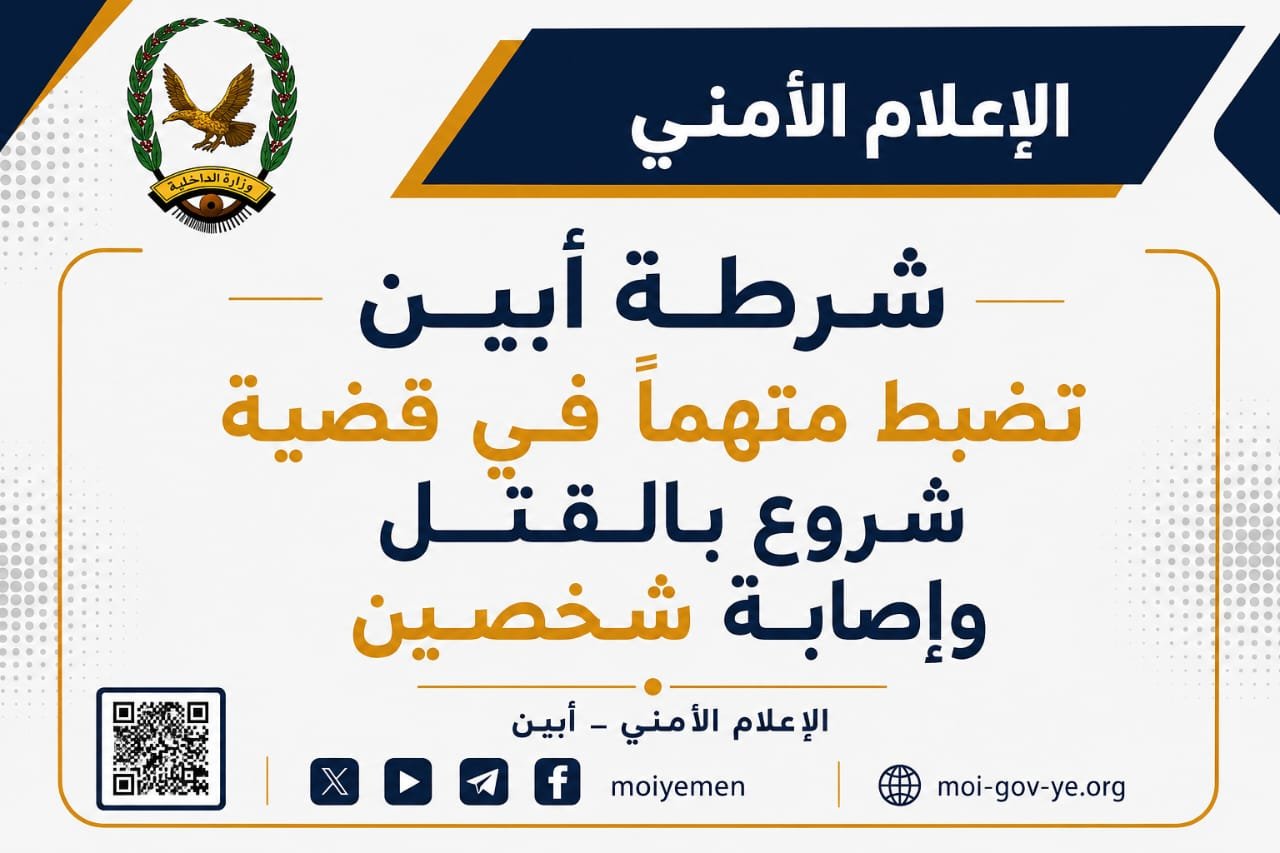 شرطة أبين تضبط متهماً في قضية شروع بالقتل وإصابة شخصين Image