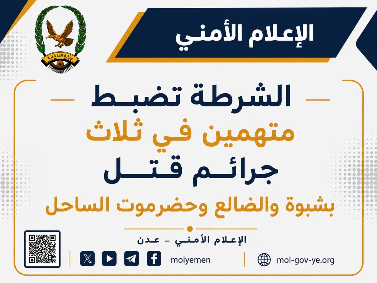 الشرطة تضبط متهمين في ثلاث جرائم قتل بشبوة والضالع وحضرموت الساحل Image