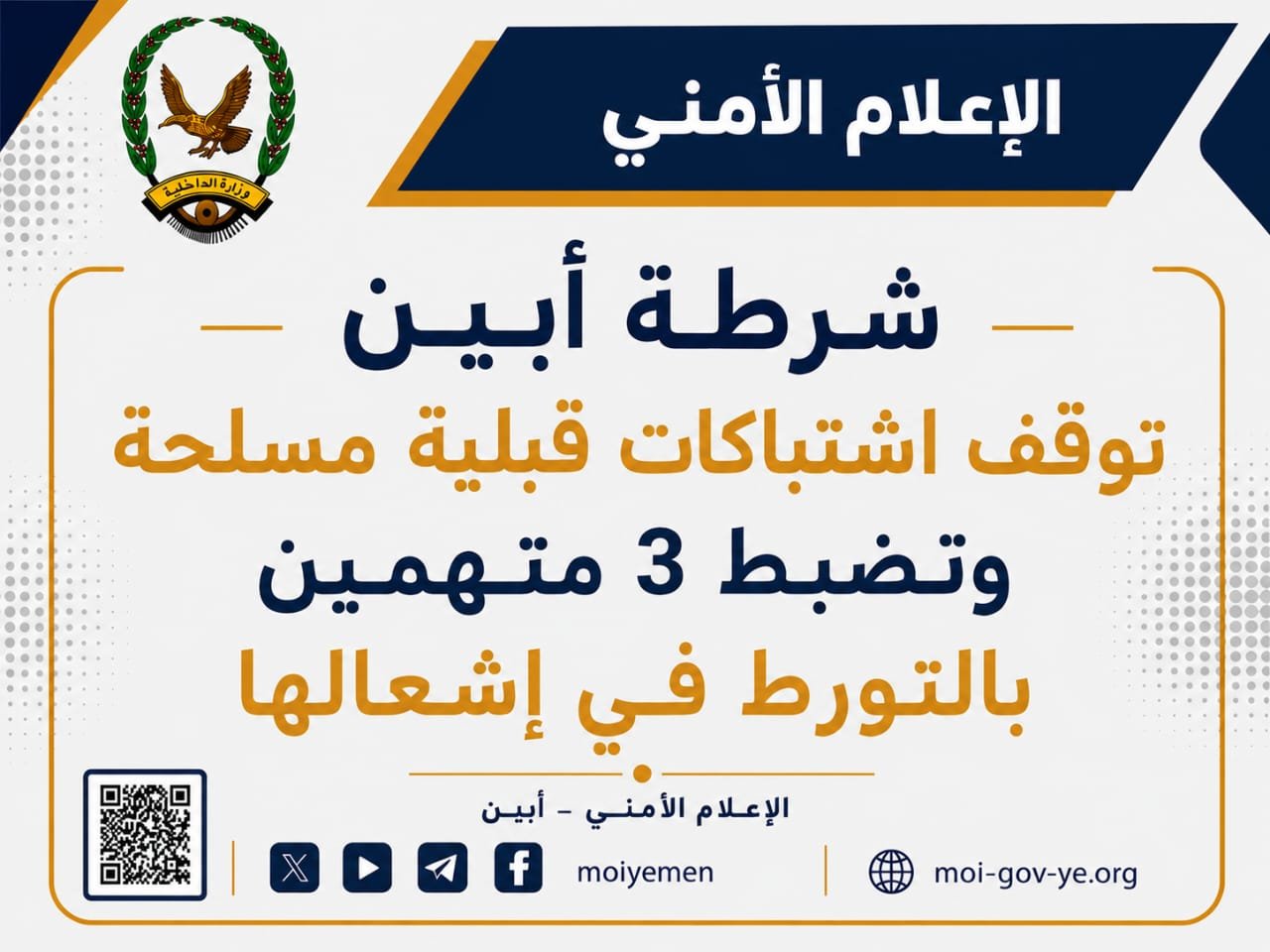 شرطة أبين توقف اشتباكات قبلية مسلحة وتضبط 3 متهمين بالتورط في إشعالها Image