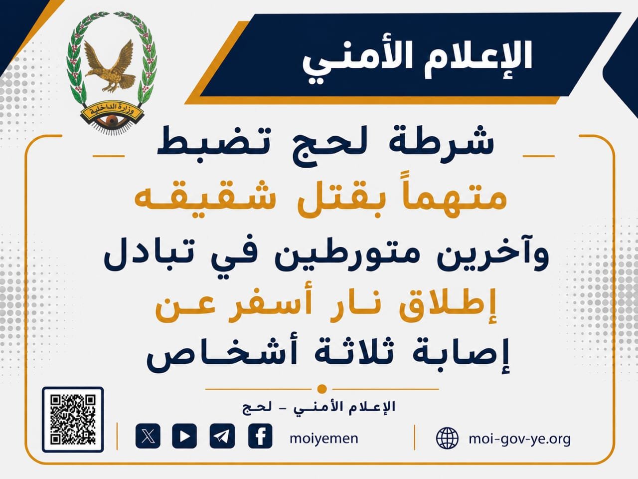 شرطة لحج تضبط متهماً بقتل شقيقه وآخرين متورطين في تبادل إطلاق نار أسفر عن إصابة ثلاثة أشخاص Image
