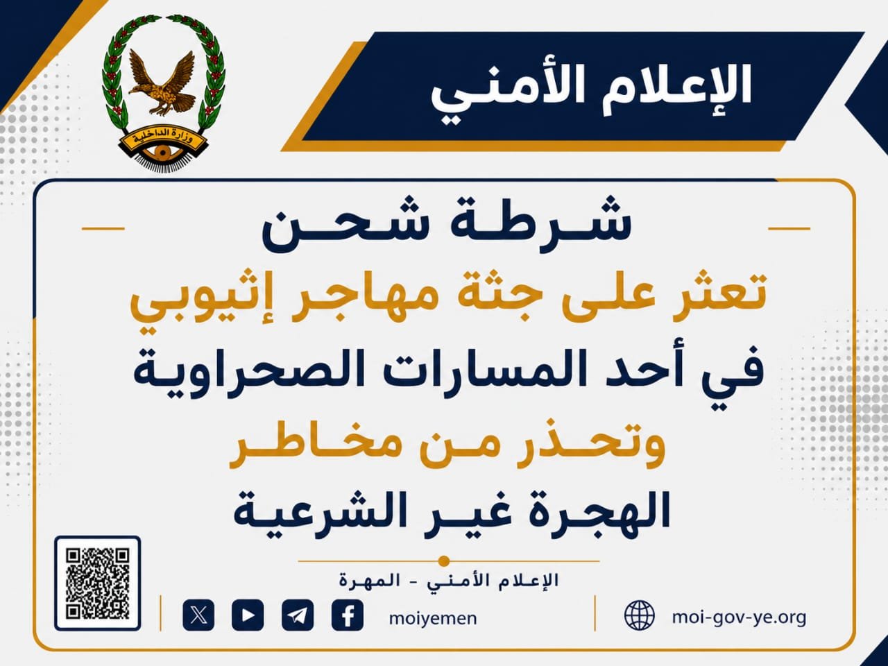 شرطة شحن تعثر على جثة مهاجر إثيوبي في أحد المسارات الصحراوية وتحذر من مخاطر الهجرة غير الشرعية Image