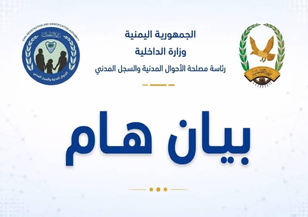بيان صادر عن رئاسة مصلحة الأحوال المدنية والسجل المدني بشأن واقعة رشوة والتلاعب بمعاملات رسمية Image