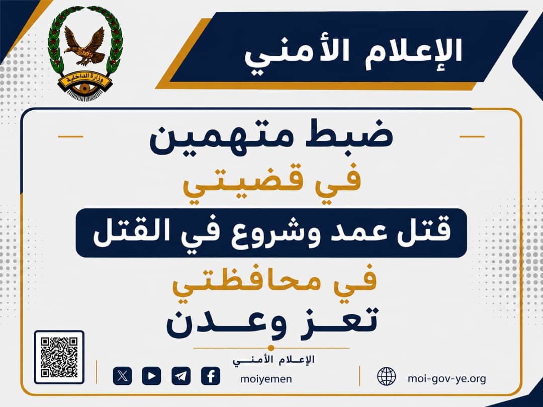 ضبط متهمين في قضيتي قتل عمد وشروع في القتل في محافظتي تعز وعدن Image