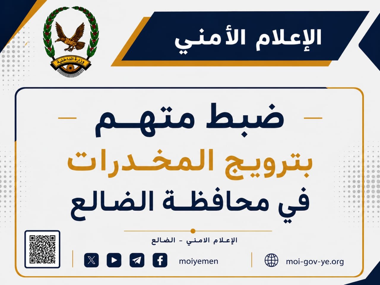 ضبط متهم بترويج المخدرات في محافظة الضالع Image