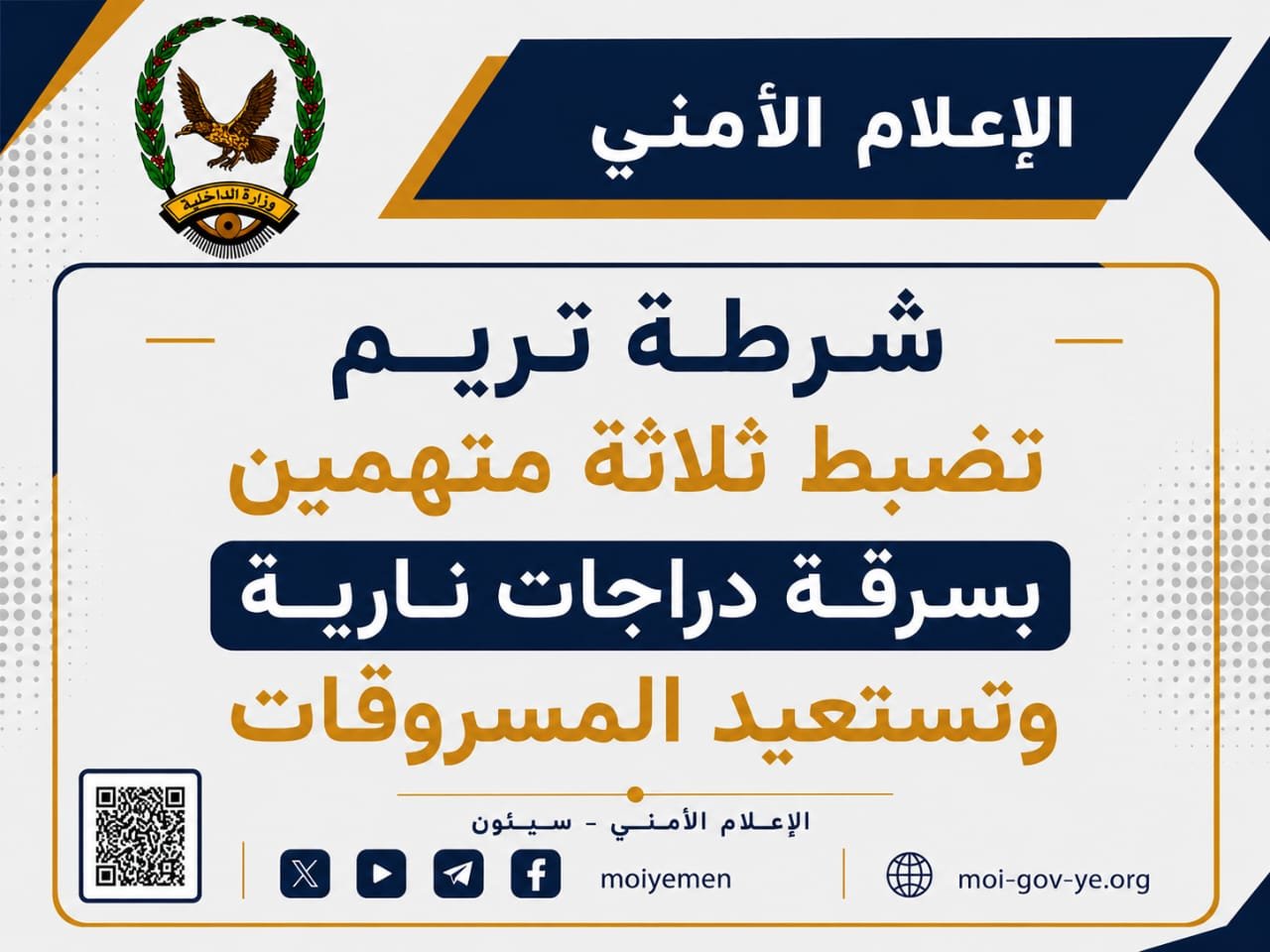 شرطة تريم تضبط ثلاثة متهمين بسرقة دراجات نارية وتستعيد المسروقات Image