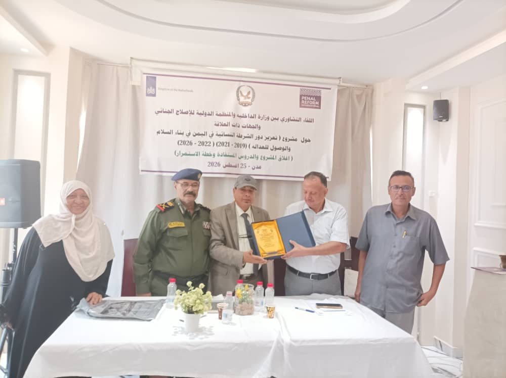 وزارة الداخلية تختتم مع المنظمة الدولية للإصلاح الجنائي استراتيجية استدامة الشرطة النسائية وتعزيز وصول النساء إلى العدالة  Image