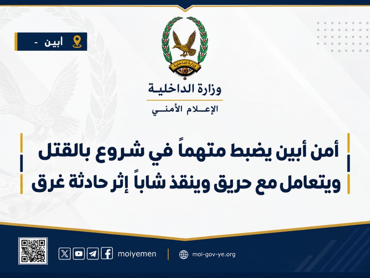 أمن أبين يضبط متهماً في شروع بالقتل ويتعامل مع حريق وينقذ شاباً إثر حادثة غرق Image