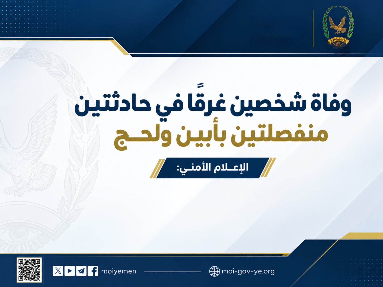 وفاة شخصين غرقًا في حادثتين منفصلتين بأبين ولحج Image
