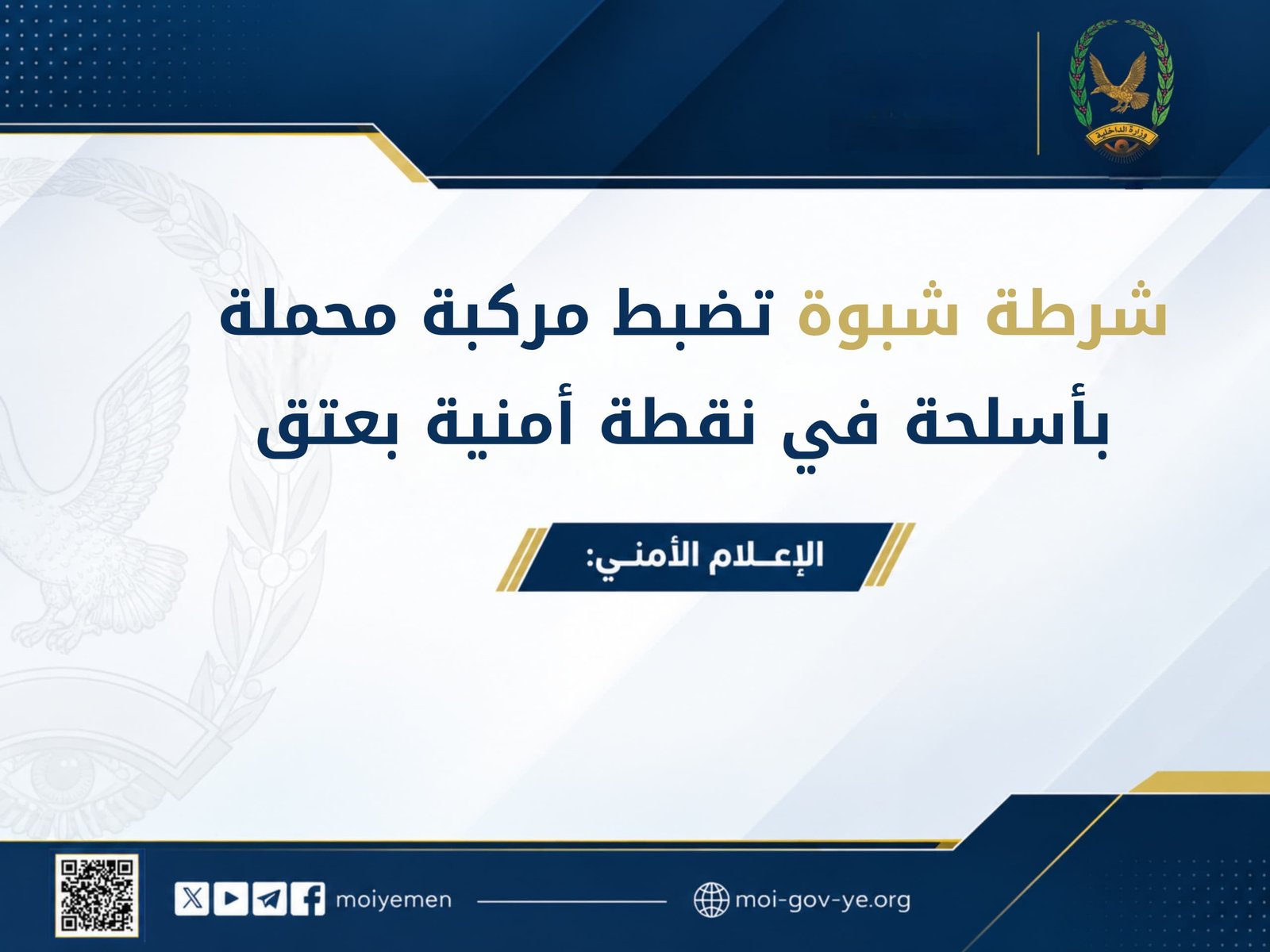 شرطة شبوة تضبط مركبة محملة بأسلحة في نقطة أمنية بعتق Image