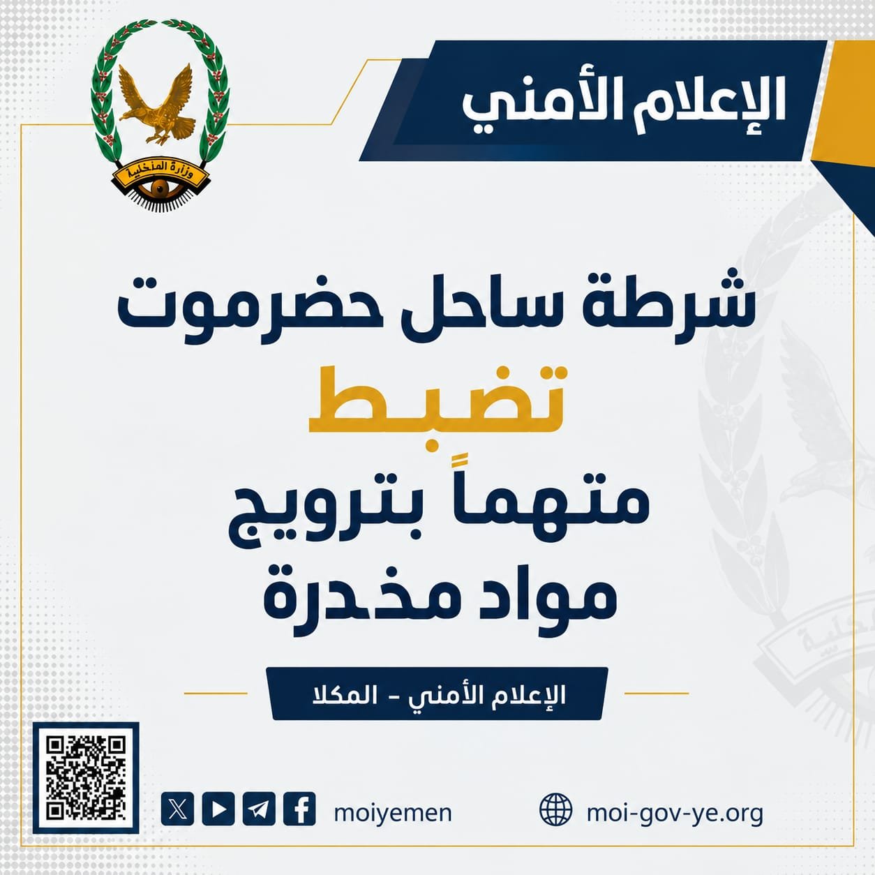 شرطة ساحل حضرموت تضبط متهماً بترويج مواد مخدرة  Image