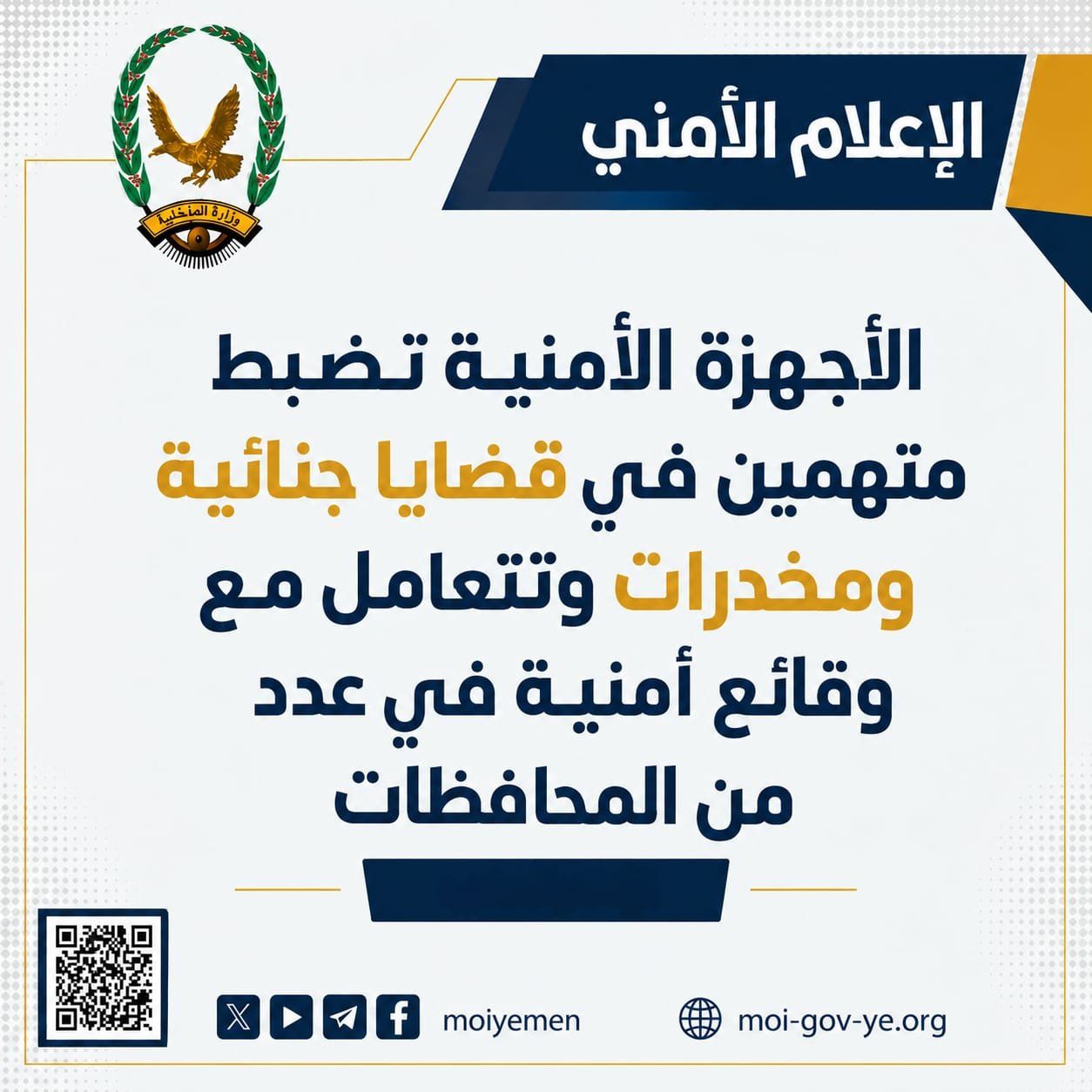 الأجهزة الأمنية تضبط متهمين في قضايا جنائية ومخدرات وتتعامل مع وقائع أمنية في عدد من المحافظات. Image