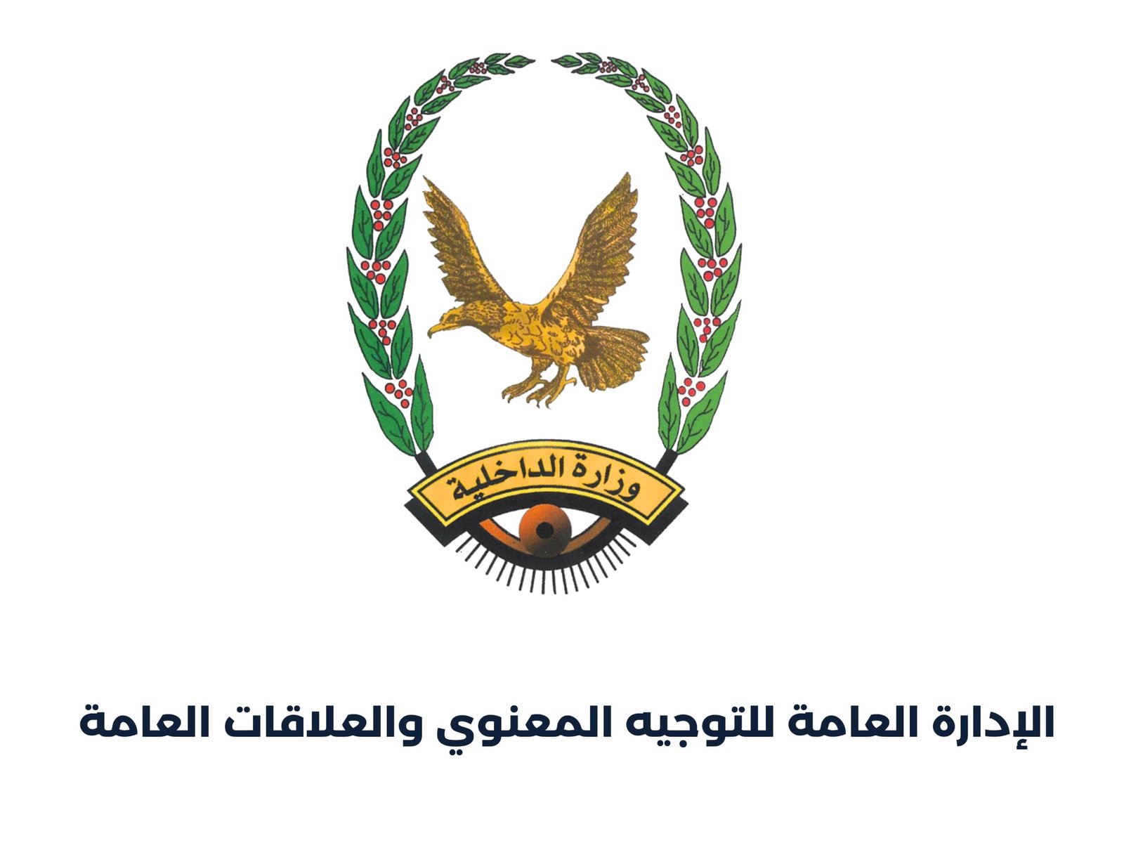بيان صادر عن الإدارة العامة للتوجيه المعنوي والعلاقات العامة بوزارة الداخلية Image