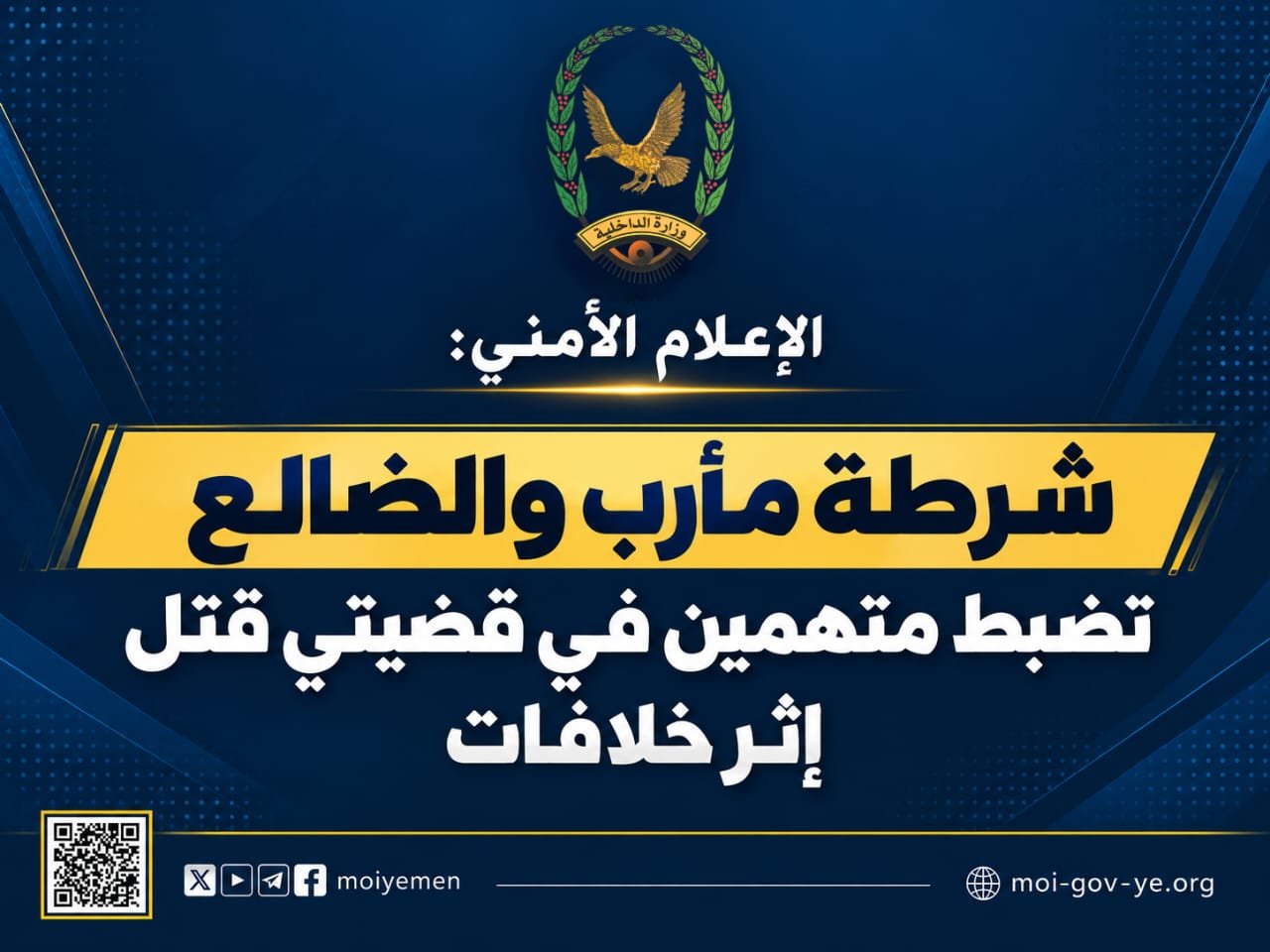 شرطة مأرب والضالع تضبط متهمين في قضيتي قتل إثر خلافات Image