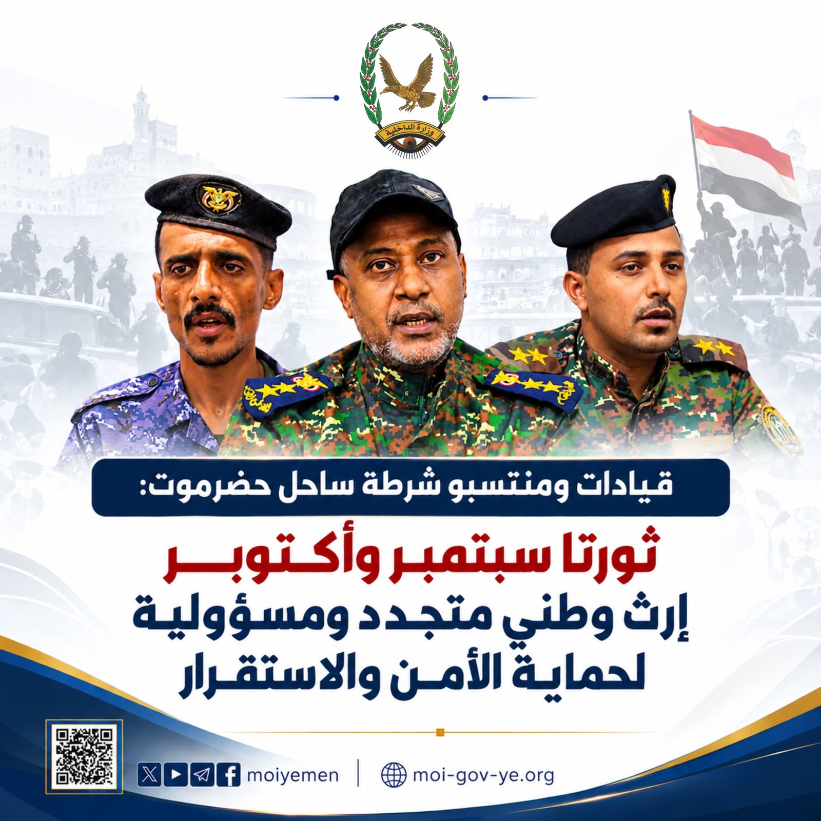 قيادات ومنتسبو شرطة ساحل حضرموت: ثورتا سبتمبر وأكتوبر إرث وطني متجدد ومسؤولية لحماية الأمن والاستقرار Image