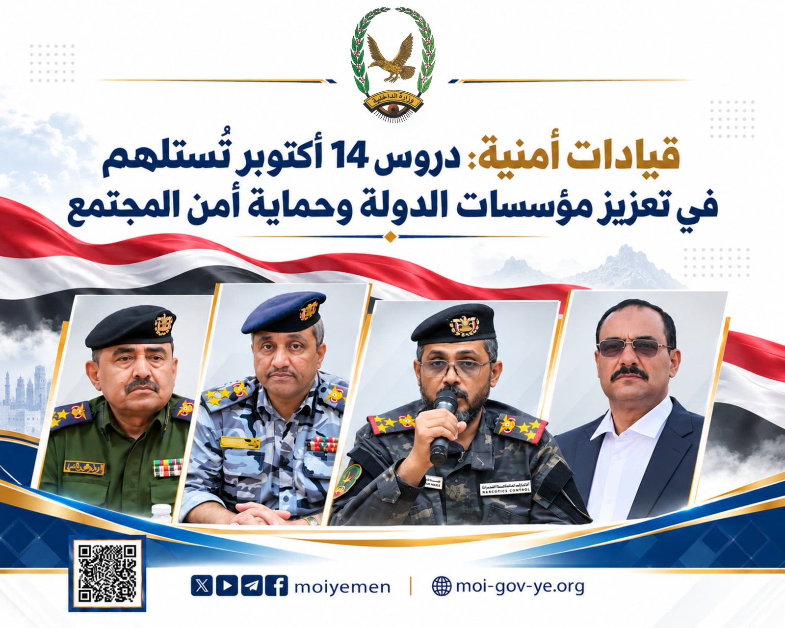 قيادات أمنية: دروس 14 أكتوبر تستلهم في تعزيز مؤسسات الدولة وحماية أمن المجتمع Image
