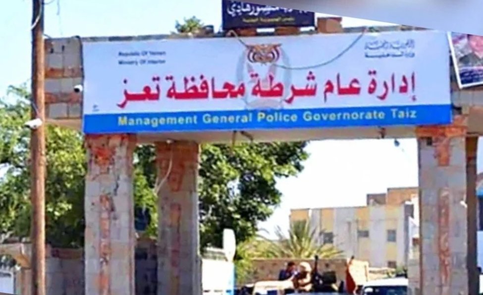 شرطة تعز تدعو منتسبيها إلى عدم الاستجابة لدعوات الحصر والاستدعاء الصادرة عن المليشيا الحوثية Image
