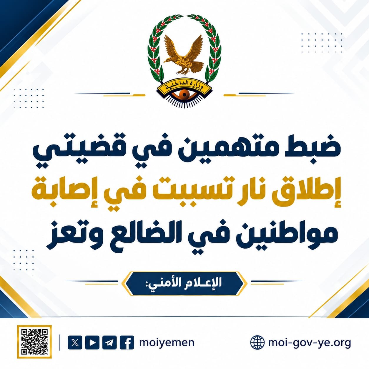 ضبط متهمين في قضيتي إطلاق نار تسببت في إصابة مواطنين في الضالع وتعز Image