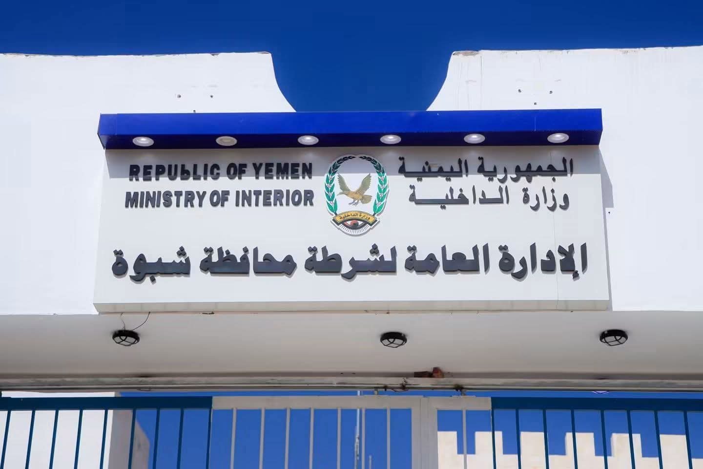 شرطة شبوة تنعى شهداء الاعتداء على المركز التدريبي بالعَلَم وتؤكد رفع الجاهزية الأمنية Image